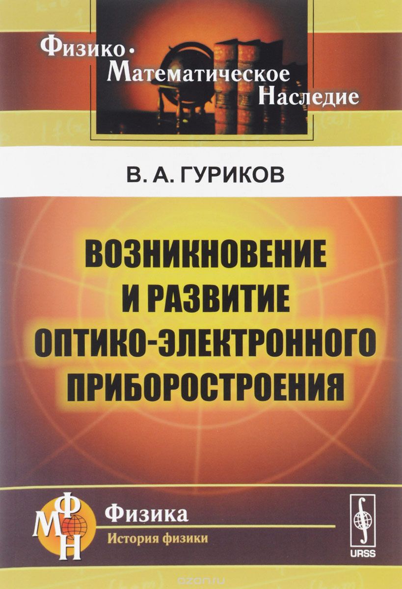Скачать книгу "Возникновение и развитие оптико-электронного приборостроения, В. А. Гуриков"