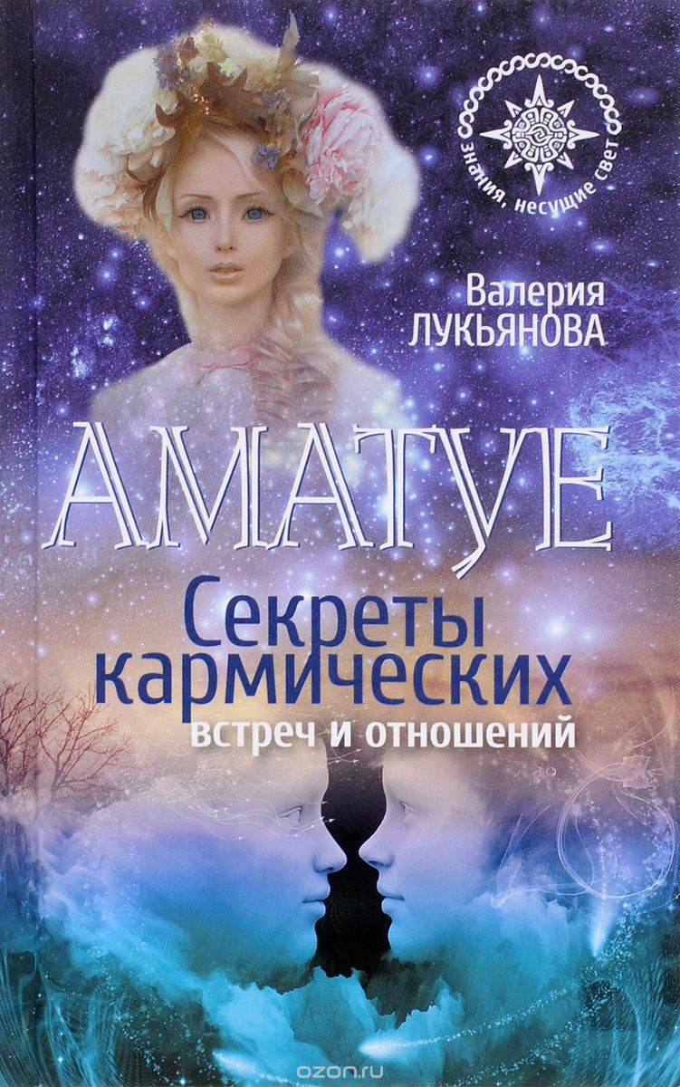 Скачать книгу "Аматуе. Секреты кармических встреч и отношений, Валерия Лукьянова"