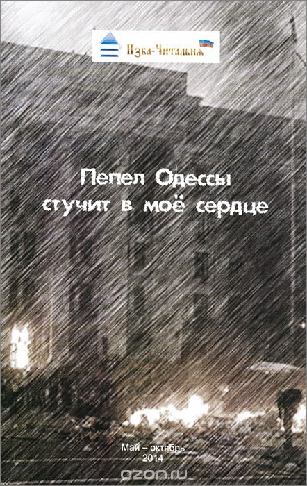 Скачать книгу "Пепел Одессы стучит в мое сердце"
