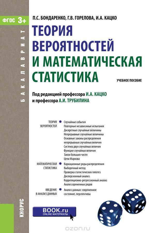 Скачать книгу "Теория вероятностей и математическая статистика, П. С. Бондаренко, Г. В. Горелова, И. А. Кацко"