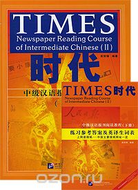 Times: Newspaper Reading Course of Intermediate Chinese 2 (комплект из 2 книг)