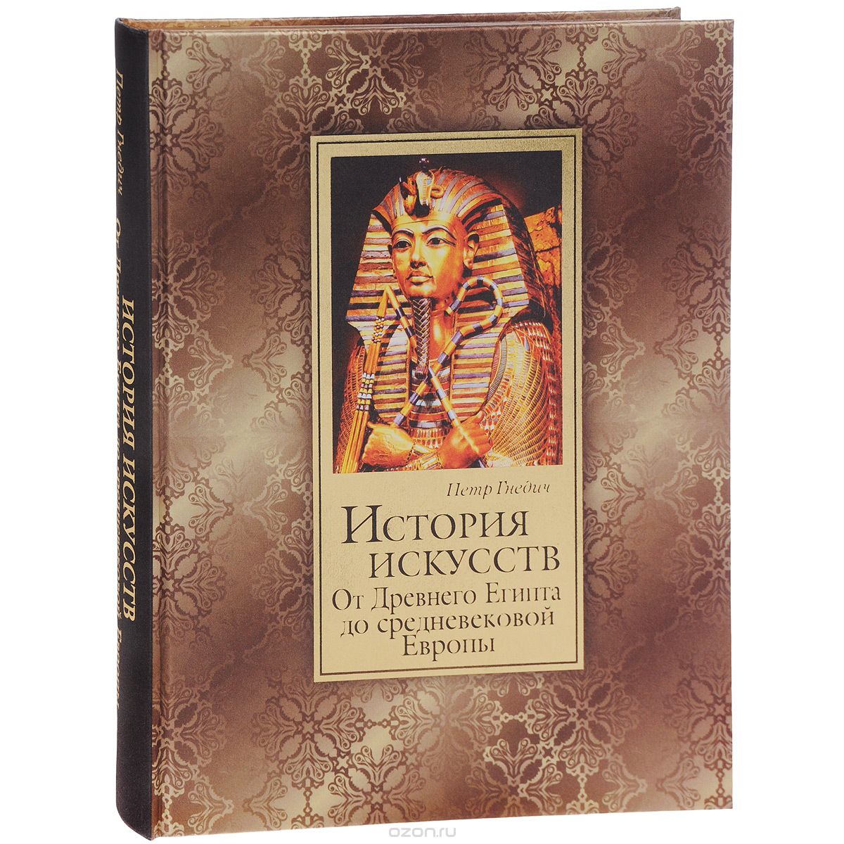 История искусств. От Древнего Египта до средневековой Европы (подарочное издание), Петр Гнедич