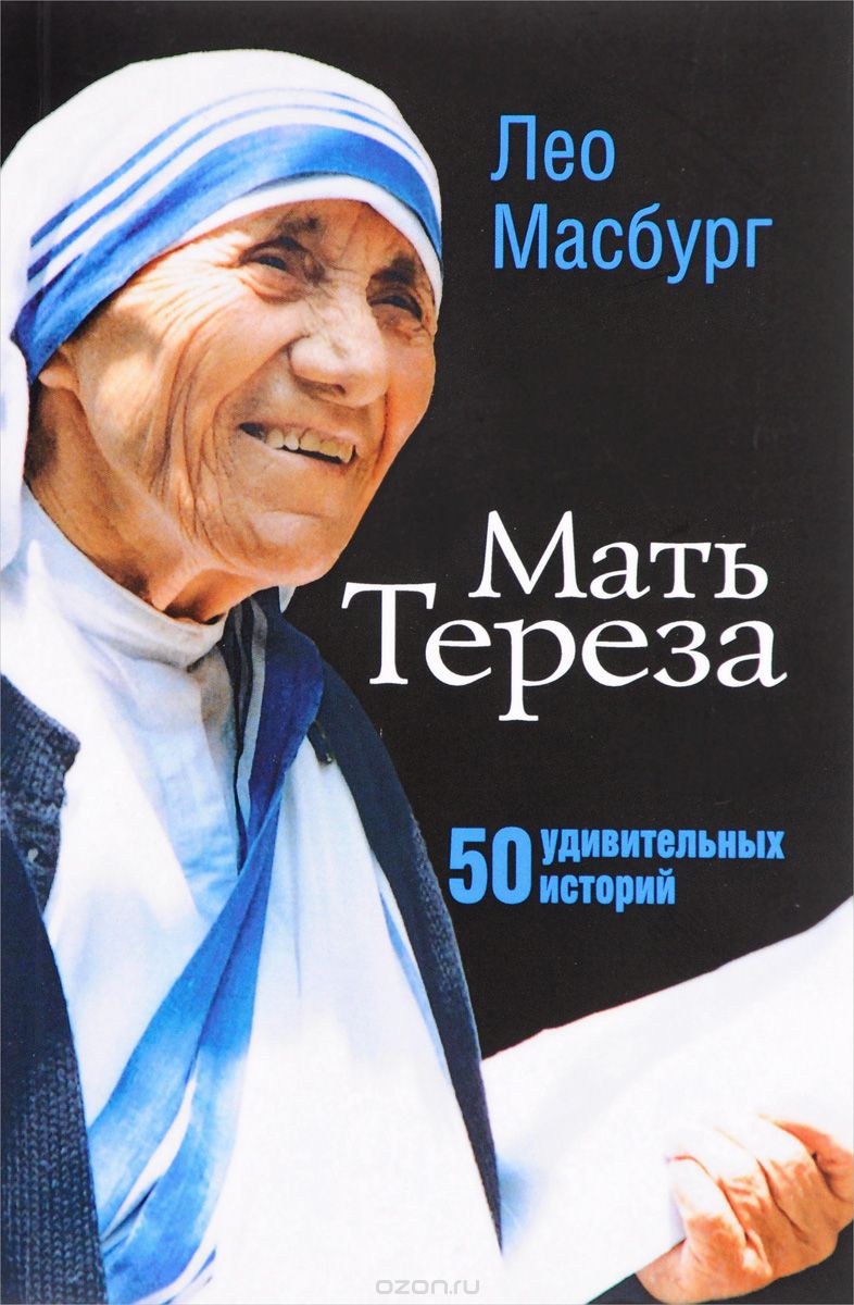 Мать Тереза. 50 удивительных историй, Лео Масбург