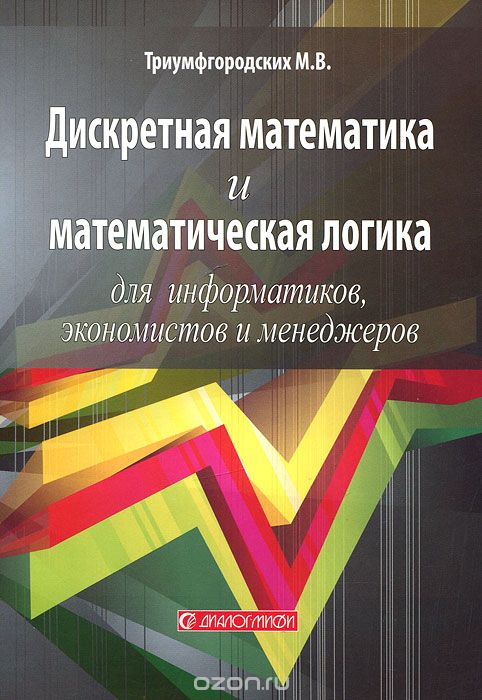 Скачать книгу "Дискретная математика и математическая логика для информатиков, экономистов и менеджеров, М. В. Триумфгородских"