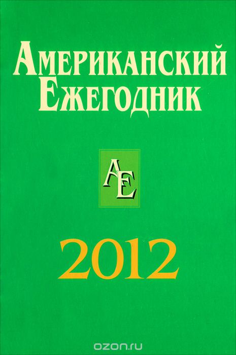 Скачать книгу "Американский ежегодник 2012"