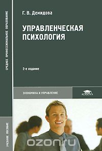 Управленческая психология, Г. В. Демидова