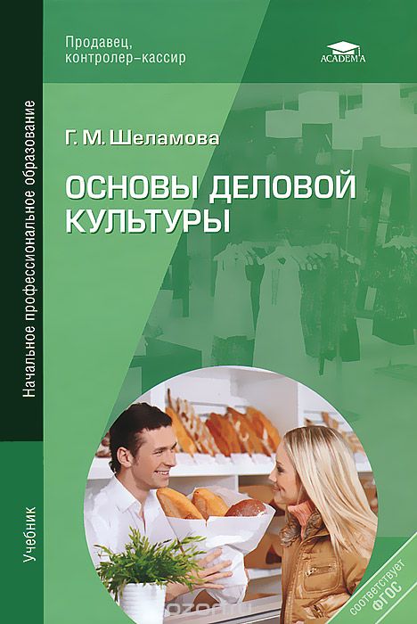 Основы деловой культуры, Г. М. Шеламова