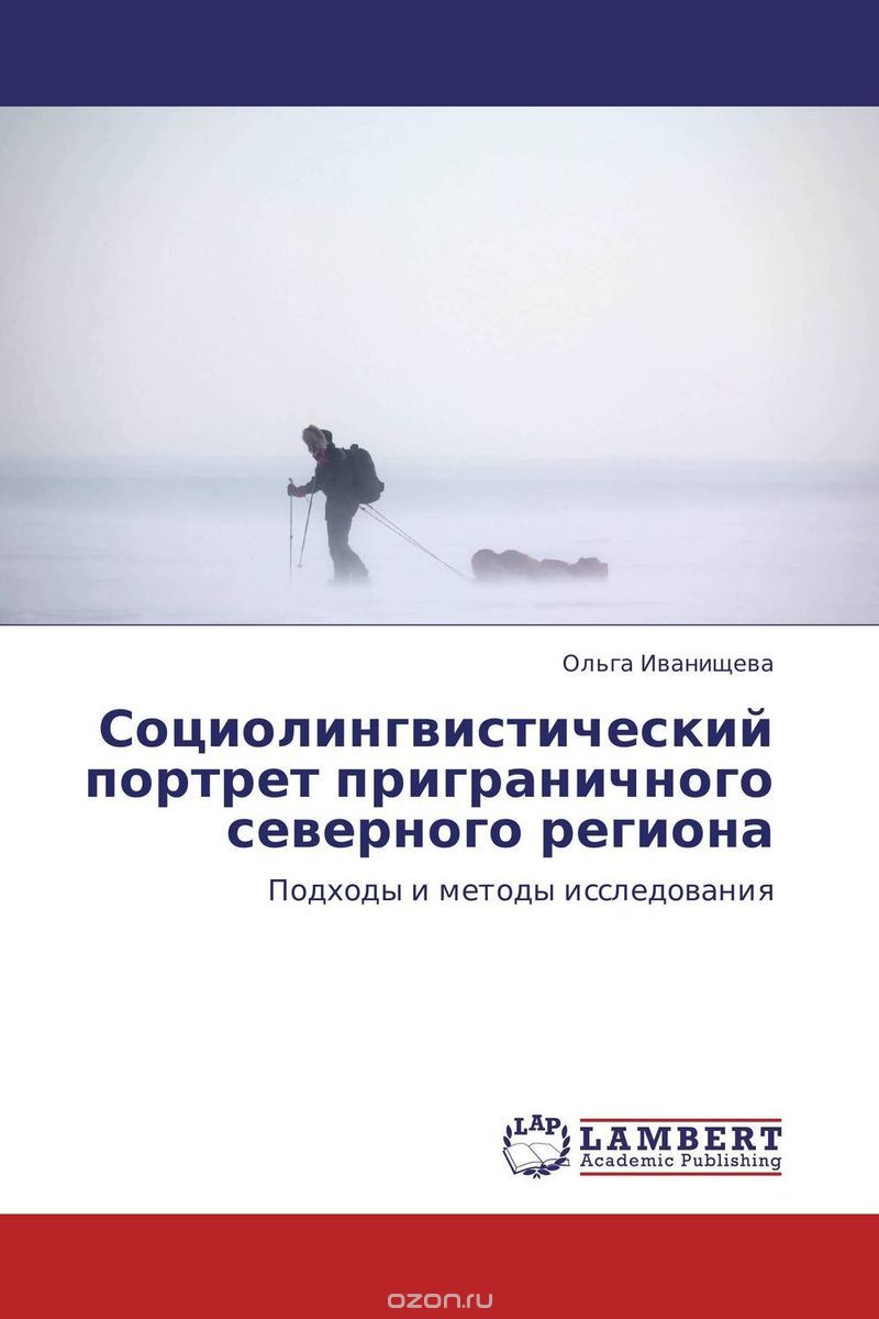 Социолингвистический портрет приграничного северного региона, Ольга Иванищева