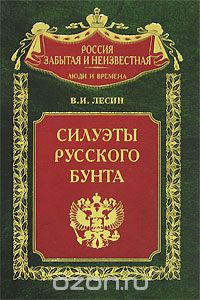 Скачать книгу "Силуэты русского бунта, В. И. Лесин"