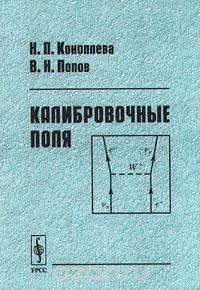 Скачать книгу "Калибровочные поля, Н. П. Коноплева, В. Н. Попов"