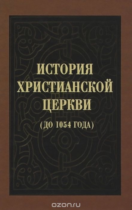 Скачать книгу "История Христианской Церкви (до 1054 года)"