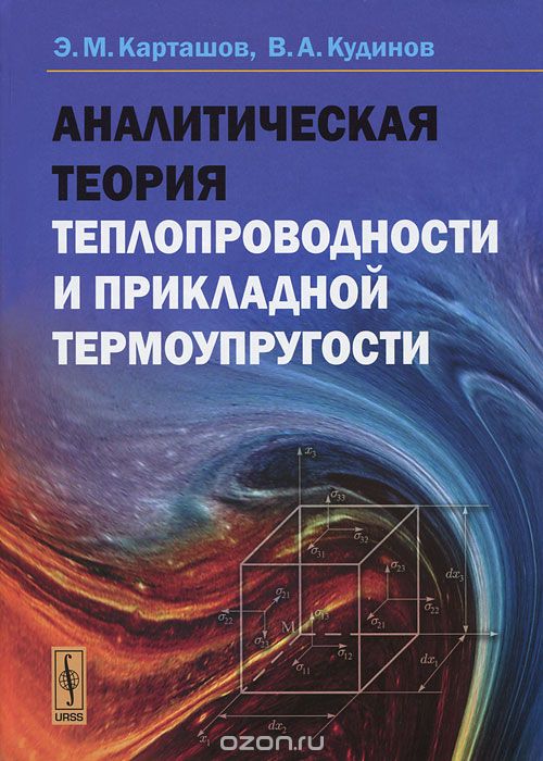 Скачать книгу "Аналитическая теория теплопроводности и прикладной термоупругости, Э. М. Карташов, В. А. Кудинов"