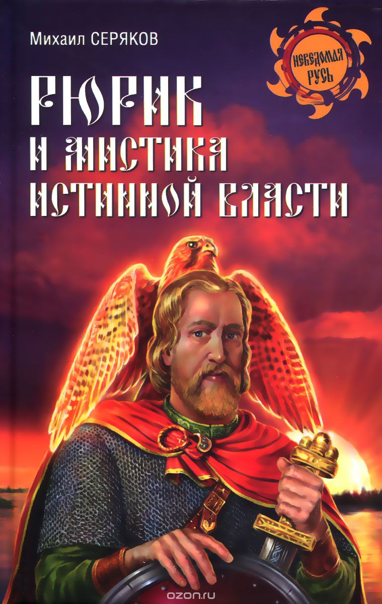 Скачать книгу "Рюрик и мистика истинной власти, Михаил Серяков"