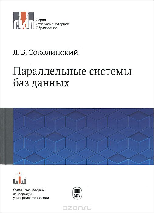 Параллельные системы баз данных, Л. Б. Соколинский