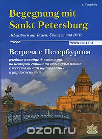 Скачать книгу "Встреча с Петербургом / Begegnung mit Sankt Petersburg (+ DVD-ROM), И. Э. Новицкая"