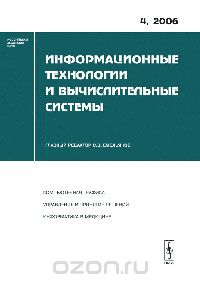Скачать книгу "Информационные технологии и вычислительные системы, №4, 2006, Редактор С. В. Емельянов"