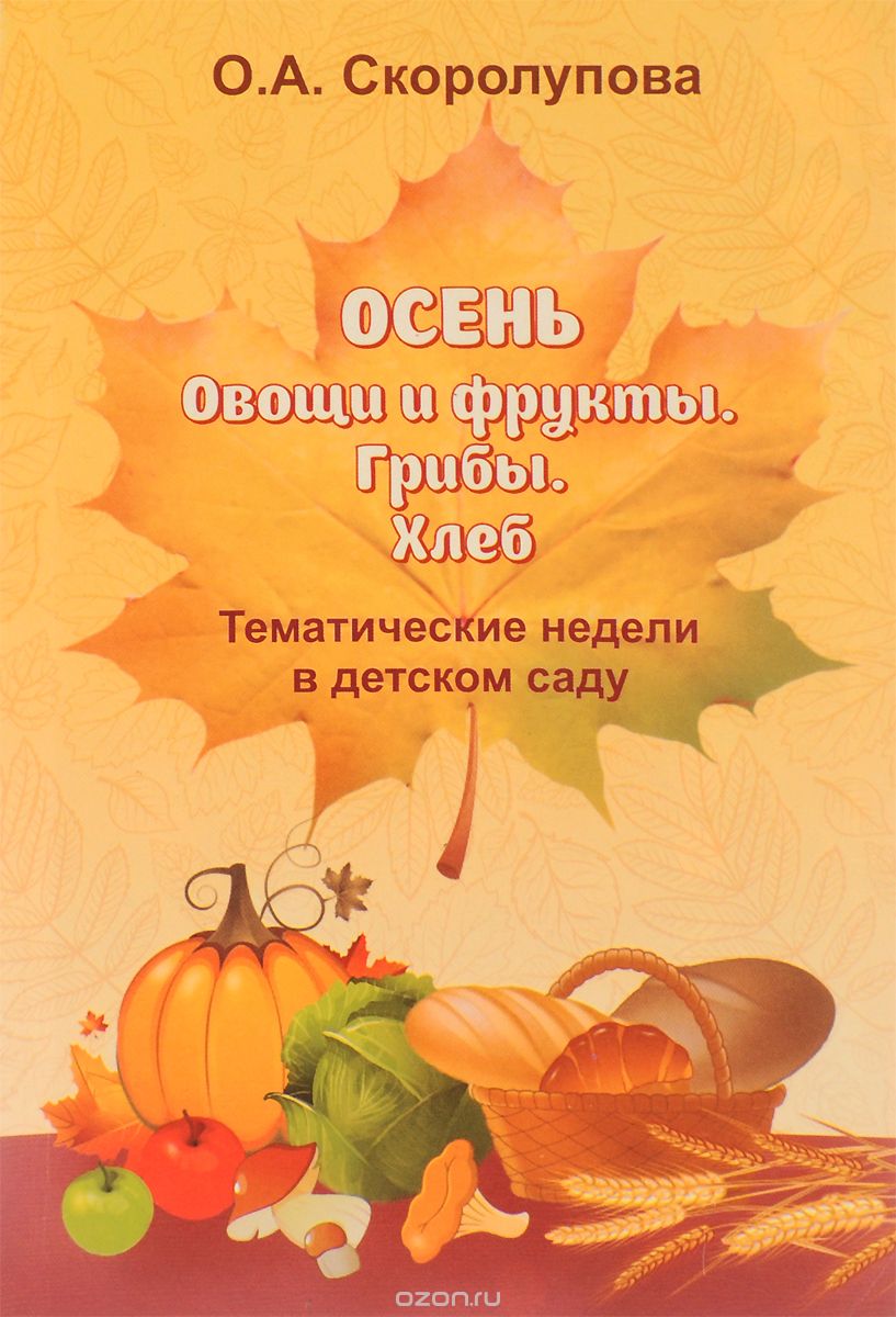 Скачать книгу "Осень. Овощи и фрукты. Грибы. Хлеб. Учебное пособие, О. А. Скоролупова"