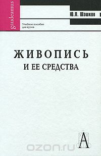 Скачать книгу "Живопись и ее средства, Ю. П. Шашков"