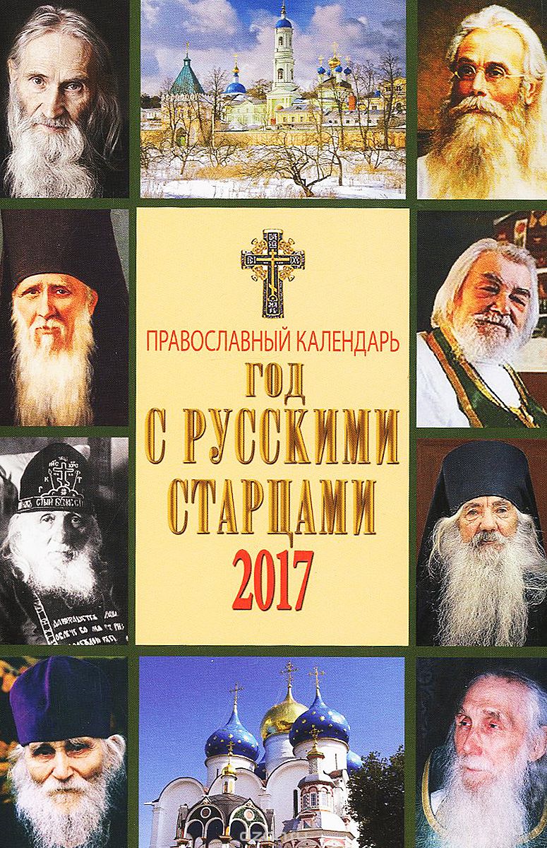 Год с русскими старцами и подвижниками благочестия. Православный календарь 2017