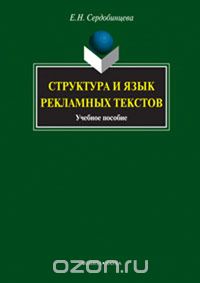 Скачать книгу "Структура и язык рекламных текстов, Е. Н. Сердобинцева"