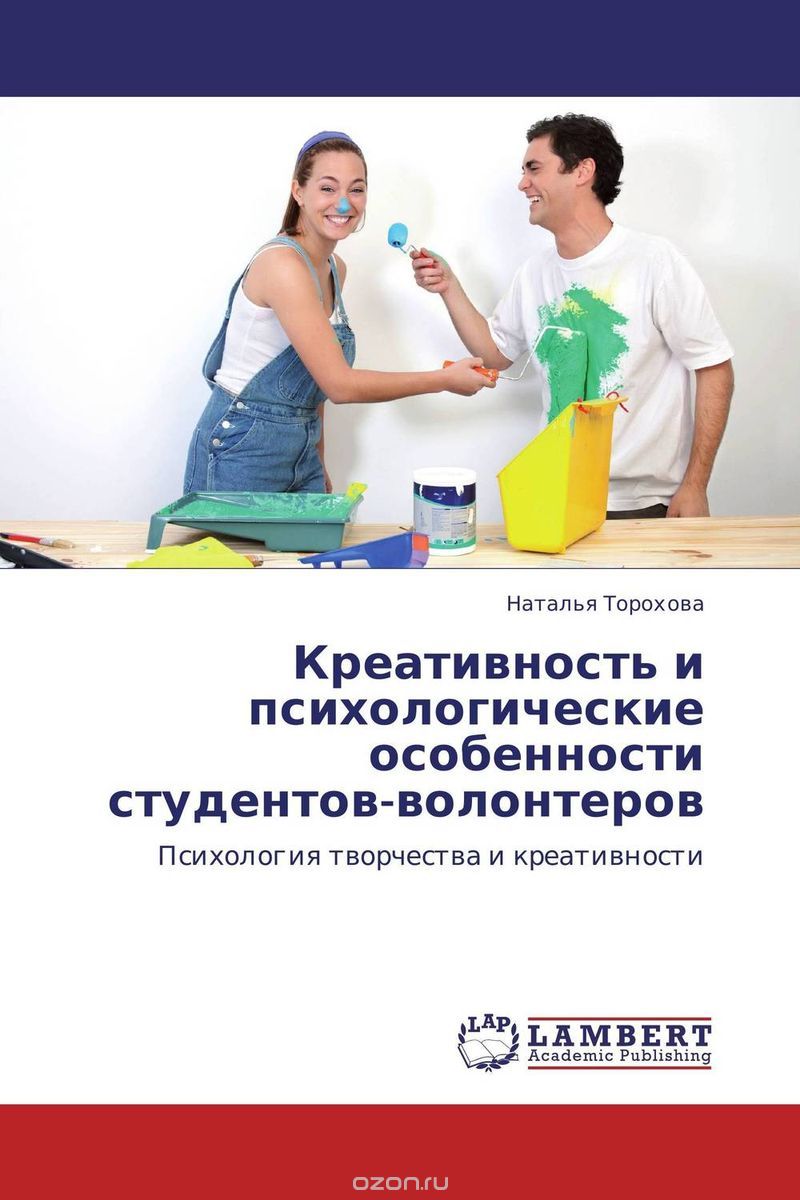 Скачать книгу "Креативность и психологические особенности студентов-волонтеров, Наталья Торохова"