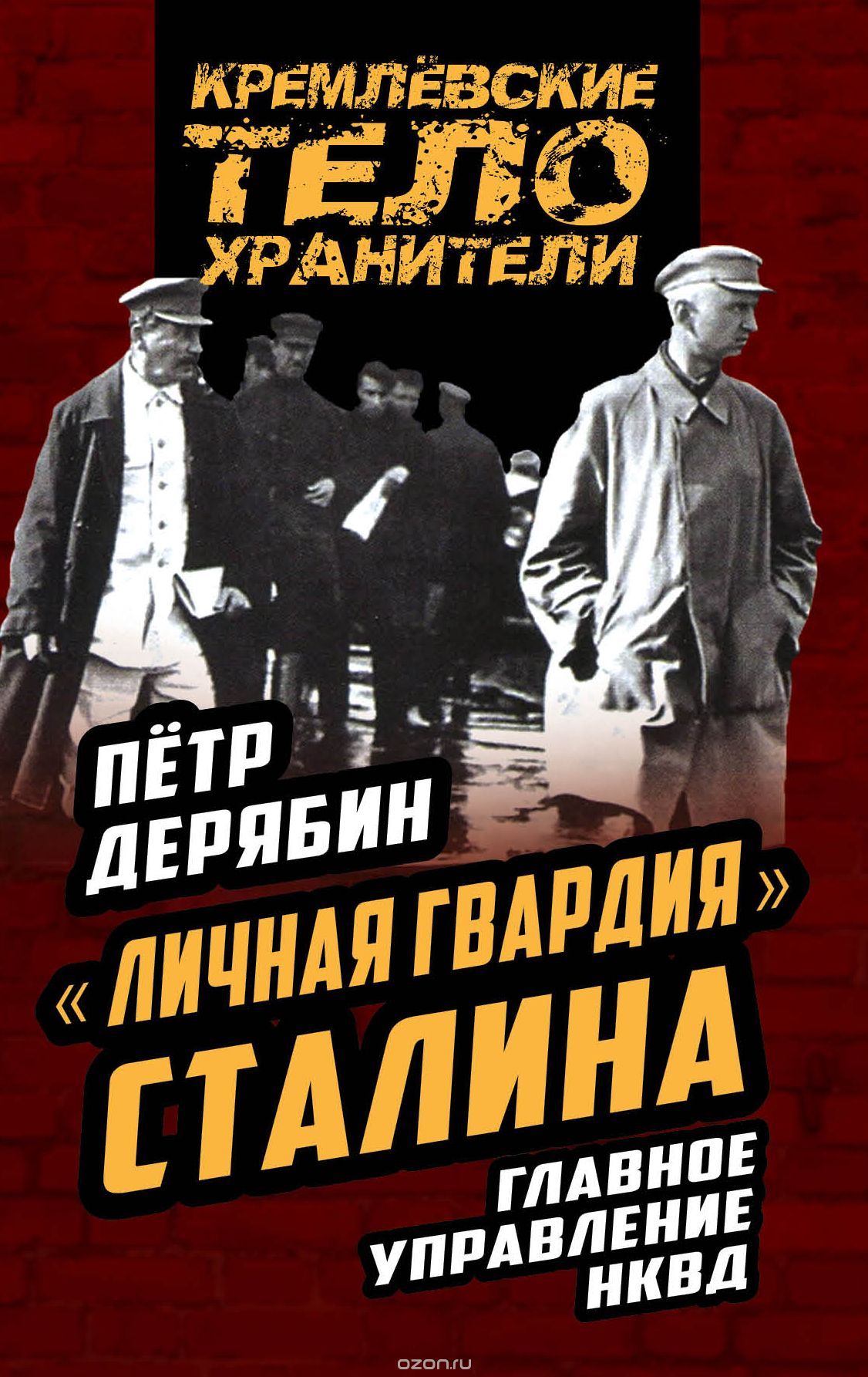 Скачать книгу ""Личная гвардия" Сталина. Главное управление НКВД, Петр Дерябин"