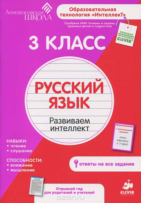 Русский язык. 3 класс. Развиваем интеллект