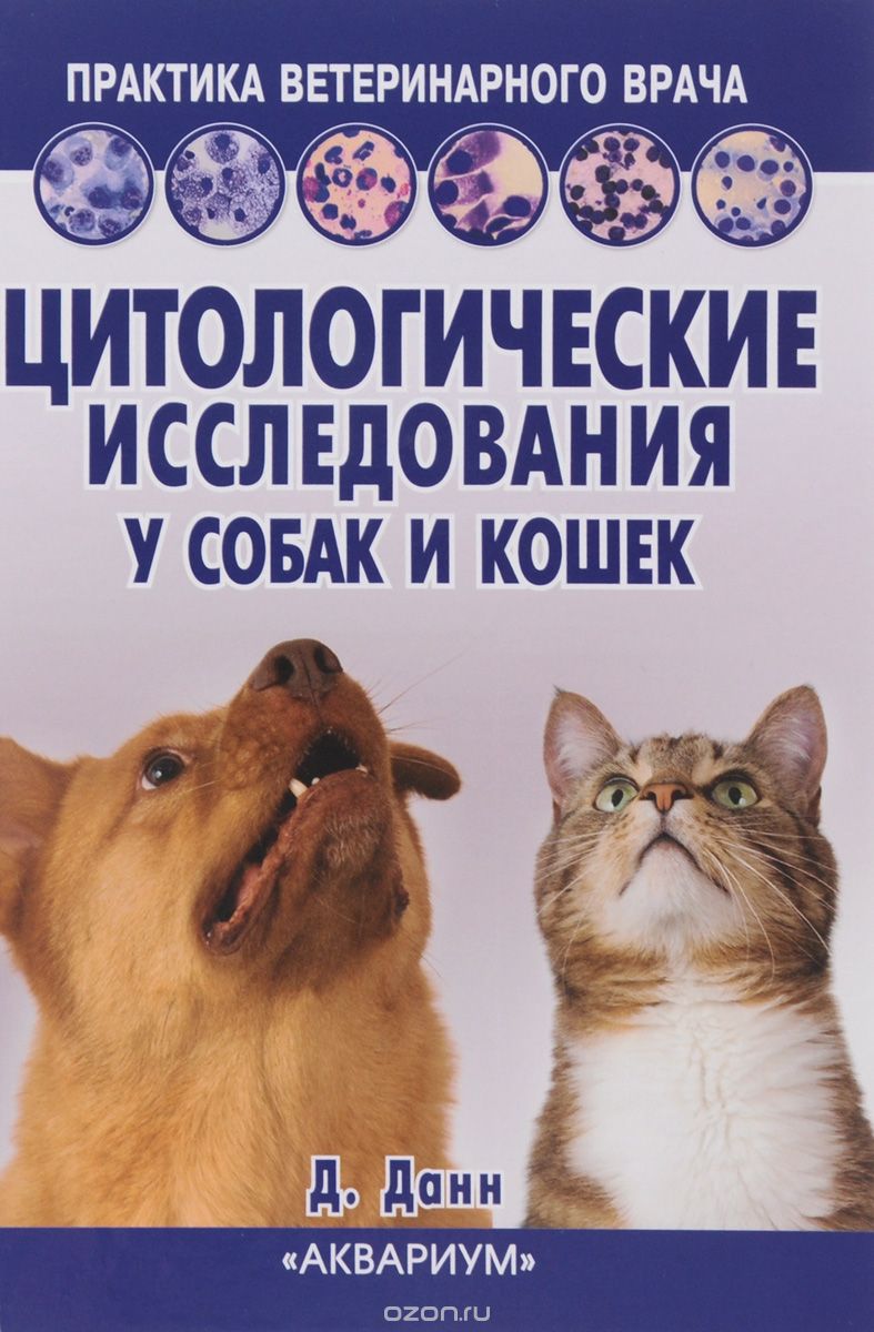 Цитологические исследования у собак и кошек. Справочное руководство