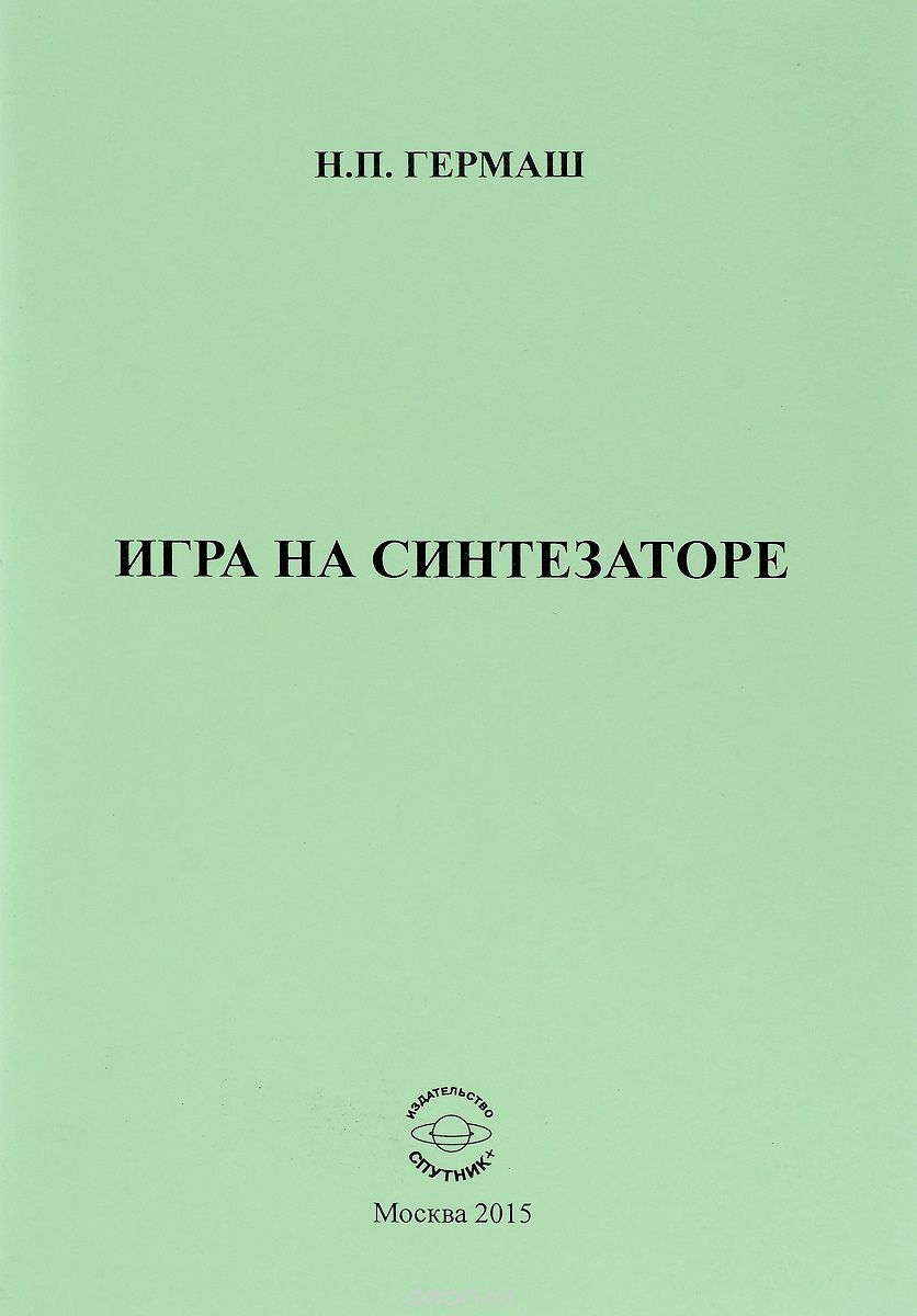 Скачать книгу "Игра на синтезаторе, Н. П. Гермаш"