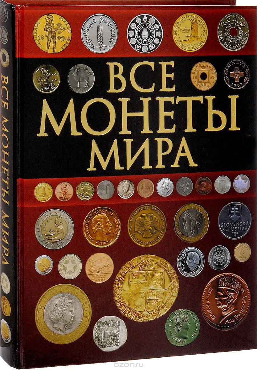 Скачать книгу "Все монеты мира, Д. В. Кошевар"