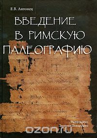Введение в римскую палеографию, Е. В. Антонец