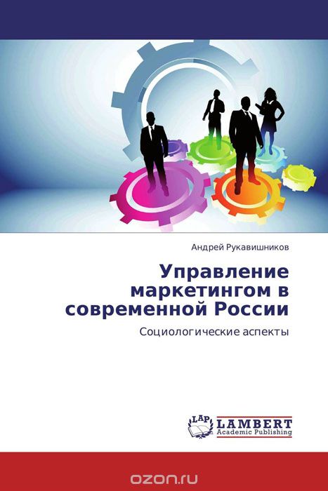 Скачать книгу "Управление маркетингом в современной России, Андрей Рукавишников"