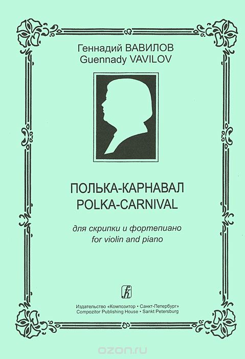 Геннадий Вавилов. Полька-карнавал. Для скрипки и фортепиано, Геннадий Вавилов