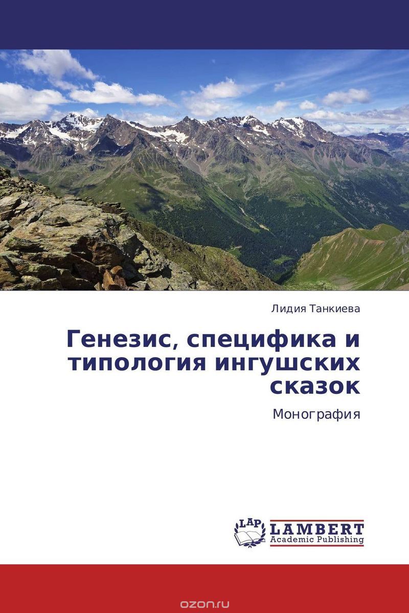 Генезис, специфика и типология ингушских сказок, Лидия Танкиева