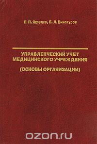 Скачать книгу "Управленческий учет медицинского учреждения (основы организации), Е. П. Яковлев, Б. Л. Винокуров"