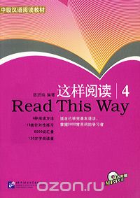 Скачать книгу "Read This Way 4 (+ CD), Chen Xianchun"