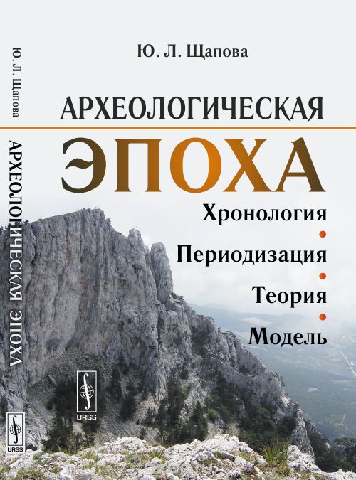 Археологическая эпоха. Хронология, периодизация, теория, модель, Ю. Л. Щапова