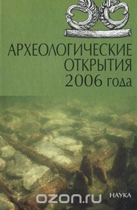 Археологические открытия 2006 года