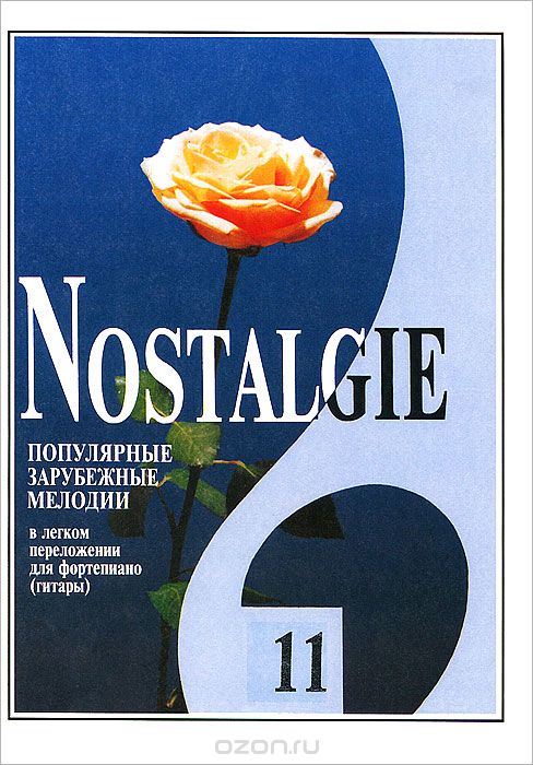 Nostalgie. Выпуск 11. Популярные зарубежные мелодии в легком переложении для фортепиано (гитары)