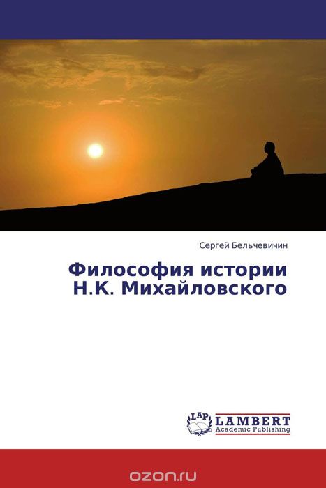 Философия истории Н.К. Михайловского, Сергей Бельчевичин