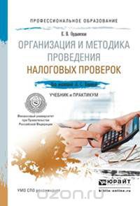 Организация и методика проведения налоговых проверок. Учебник и практикум, Е. В. Ордынская