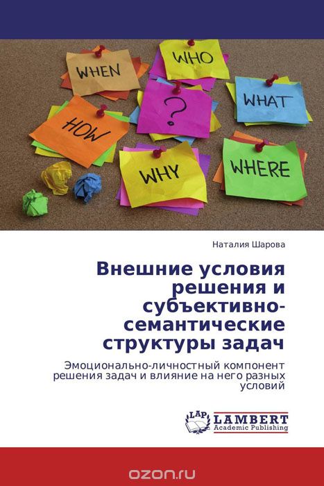 Скачать книгу "Внешние условия решения и субъективно-семантические структуры задач, Наталия Шарова"