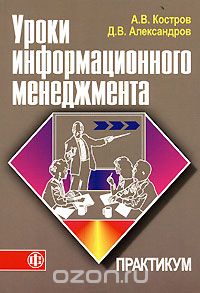 Скачать книгу "Уроки информационного менеджмента, А. В. Костров, Д. В. Александров"