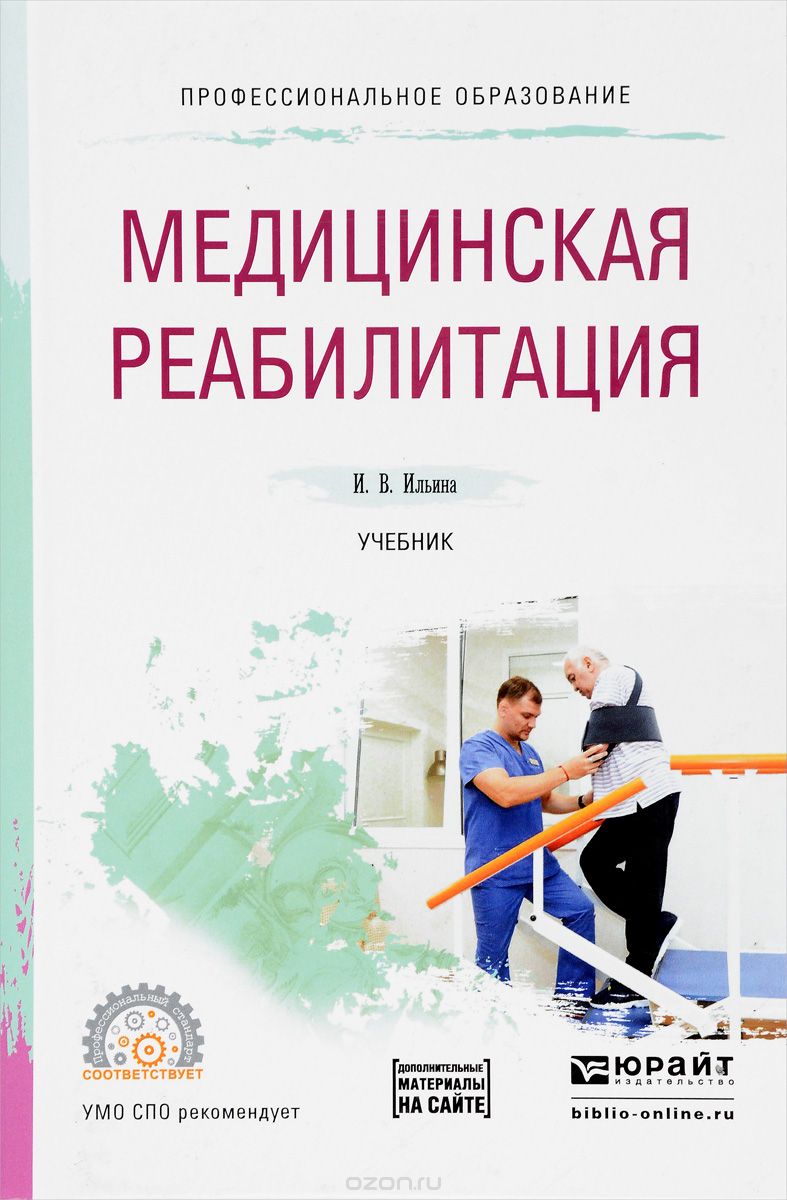 Скачать книгу "Медицинская реабилитация. Учебник, И. В. Ильина"
