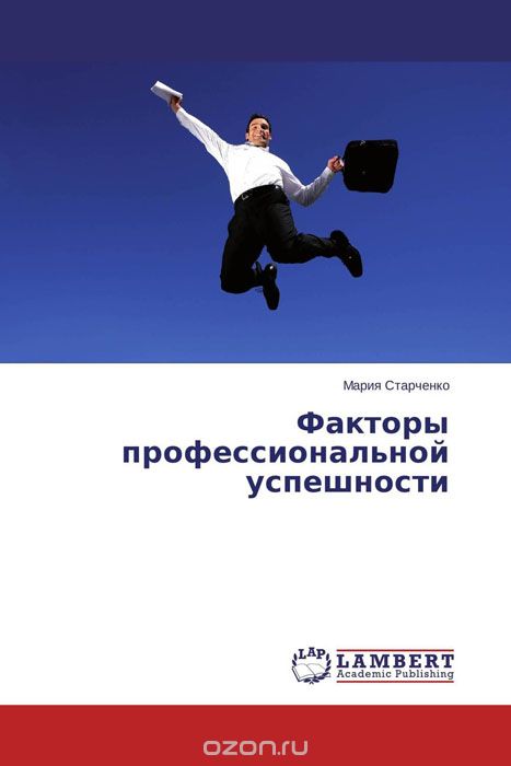 Скачать книгу "Факторы профессиональной успешности, Мария Старченко"