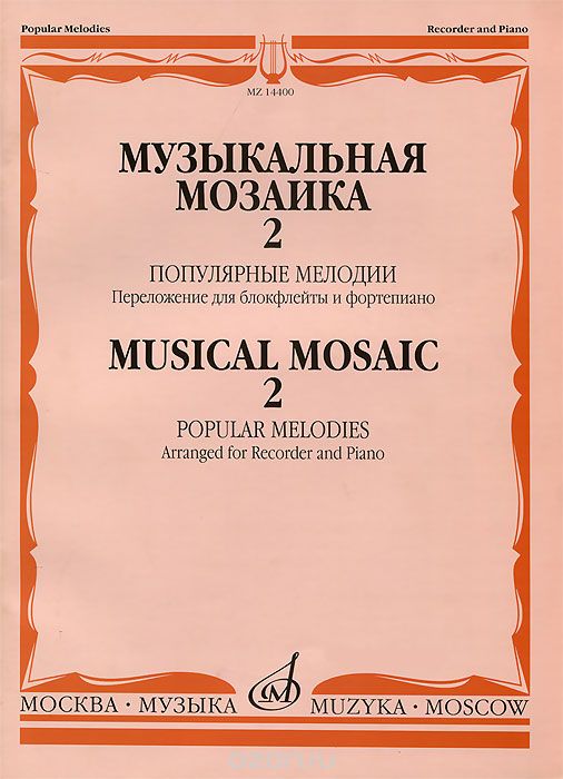 Скачать книгу "Музыкальная мозаика-2. Популярные мелодии. Переложение для блокфлейты и фортепиано"