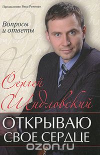 Скачать книгу "Открываю свое сердце, Сергей Шидловский"
