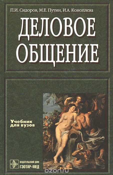 Скачать книгу "Деловое общение, П. И. Сидоров, М. Е. Путин, И. А. Коноплева"