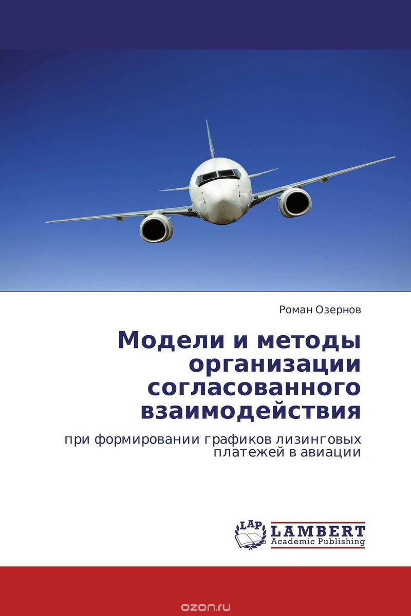 Скачать книгу "Модели и методы организации согласованного взаимодействия, Роман Озернов"