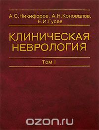 Скачать книгу "Клиническая неврология. В 3 томах. Том 1, А. С. Никифоров, А. Н. Коновалов, Е. И. Гусев"